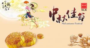 歡度佳節(jié)，祝大家中秋快樂！