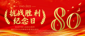 以勝利之名，赴時代之約---紀念抗戰(zhàn)勝利80周年！